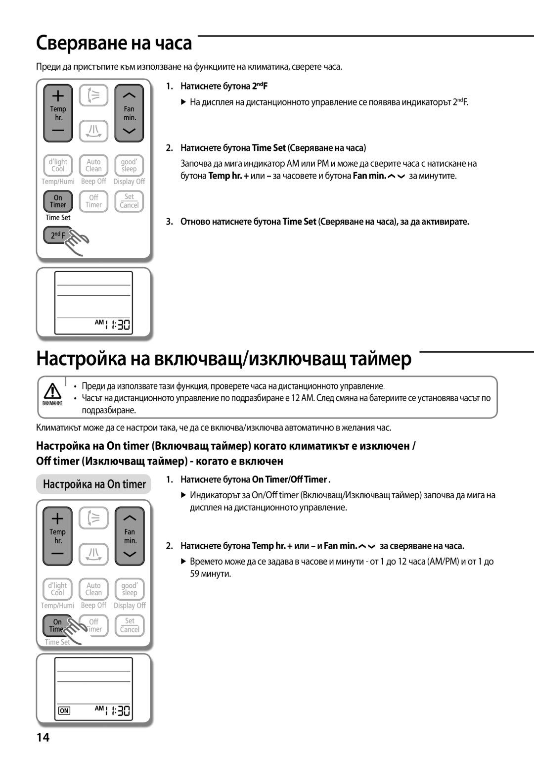 Samsung AQV12YWAX, AQV12KBBX, AQV12KBBN, AQV12YWAN, AQV09YWAN manual Сверяване на часа, Настройка на включващ/изключващ таймер 