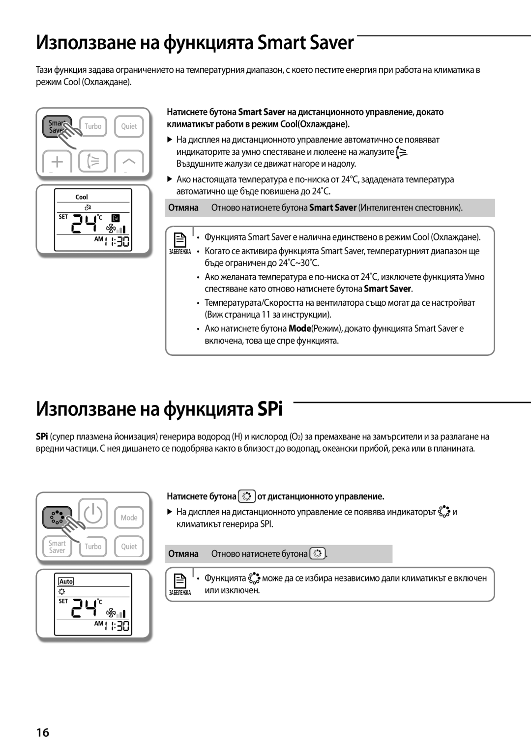 Samsung AQV12KBBN manual Използване на функцията Smart Saver, Използване на функцията SPi, Виж страница 11 за инструкции 