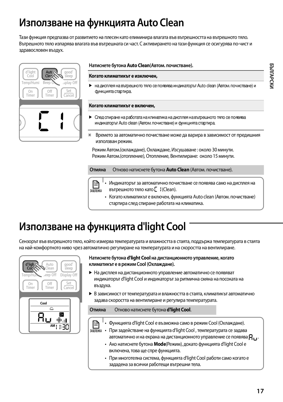 Samsung AQV12YWAN Използване на функцията Auto Clean, Използване на функцията dlight Cool, Когато климатикът е включен 