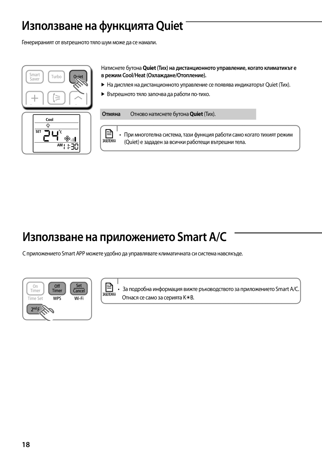 Samsung AQV09YWAN, AQV12KBBX, AQV12KBBN, AQV12YWAN manual Използване на функцията Quiet, Използване на приложението Smart A/C 