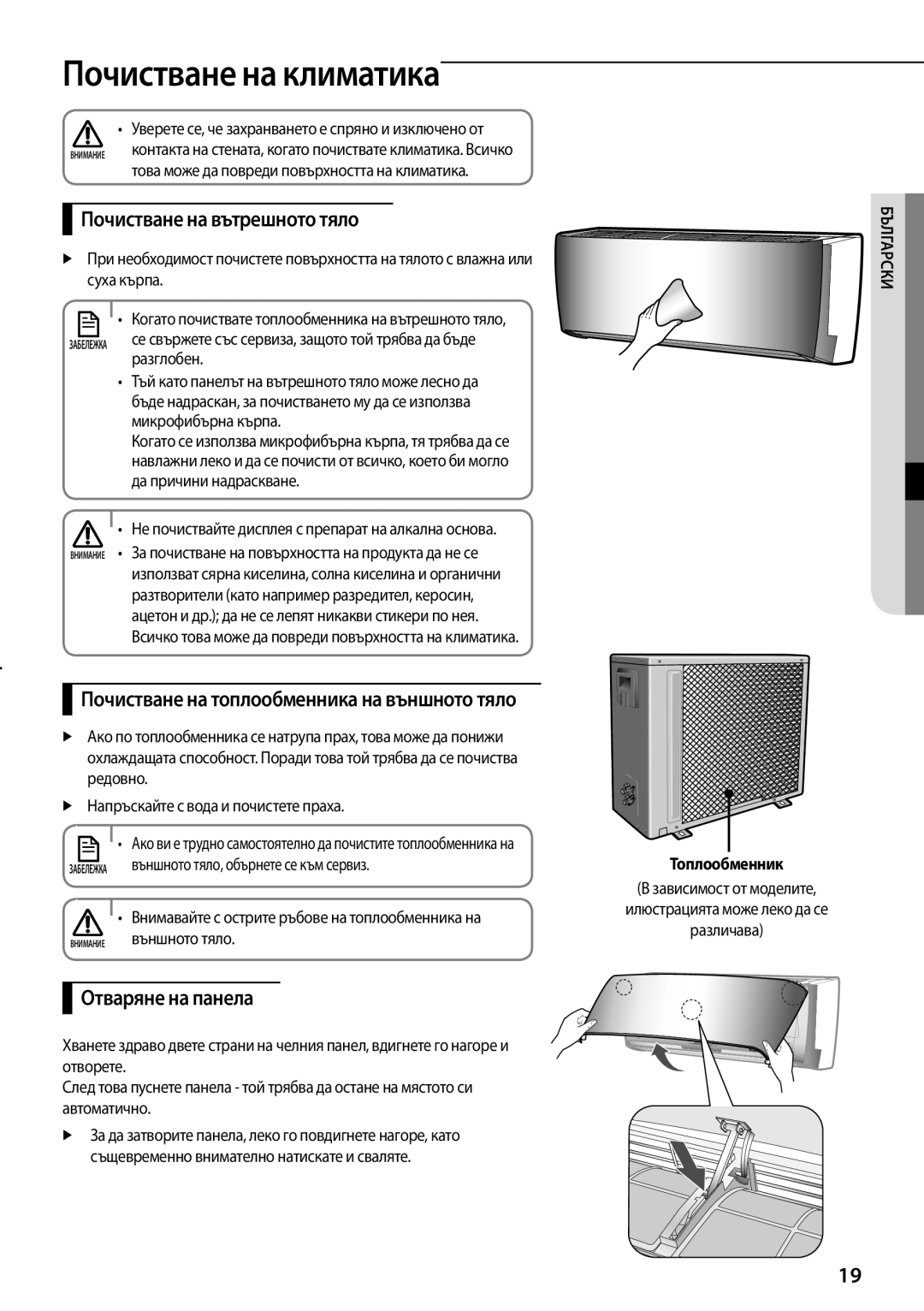 Samsung AQV12YWAX, AQV12KBBX Почистване на климатика, Почистване на вътрешното тяло, Отваряне на панела, Топлообменник 