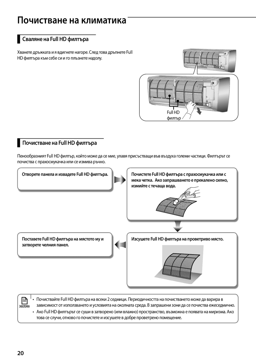 Samsung AQV12KBBX, AQV12KBBN manual ПочиAA стване на климатика, Сваляне на Full HD филтъра, Почистване на Full HD филтъра 