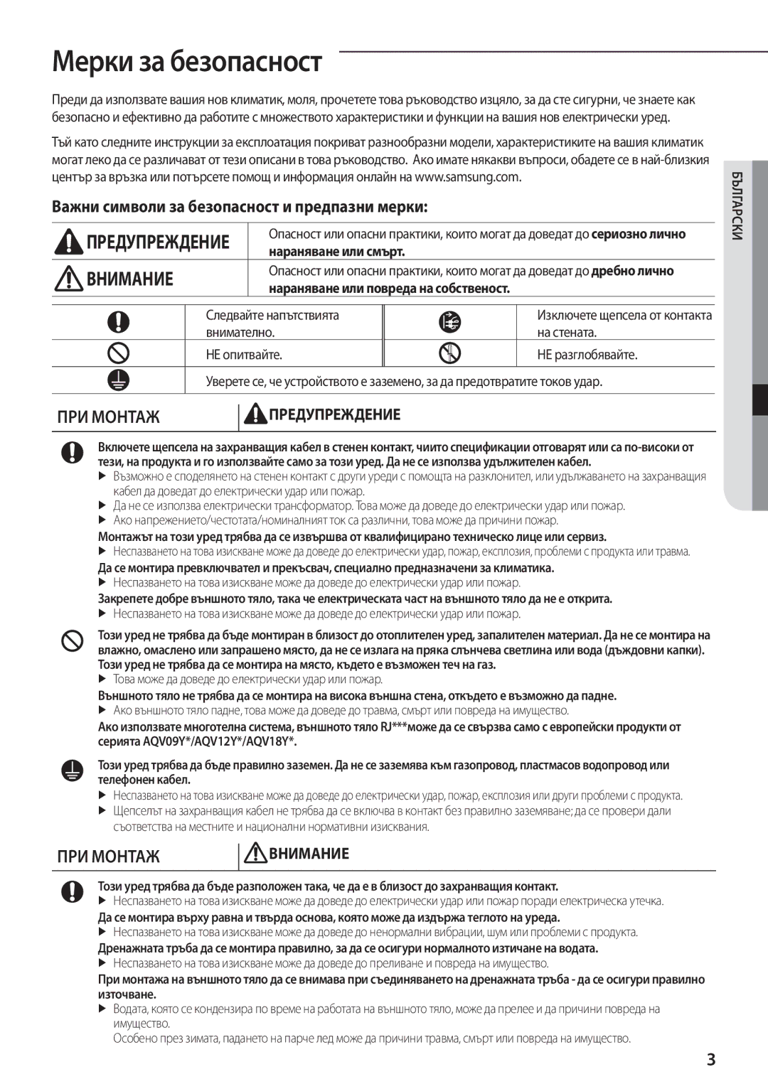 Samsung AQV09YWAN, AQV12KBBX Мерки за безопасност, Важни символи за безопасност и предпазни мерки, Нараняване или смърт 