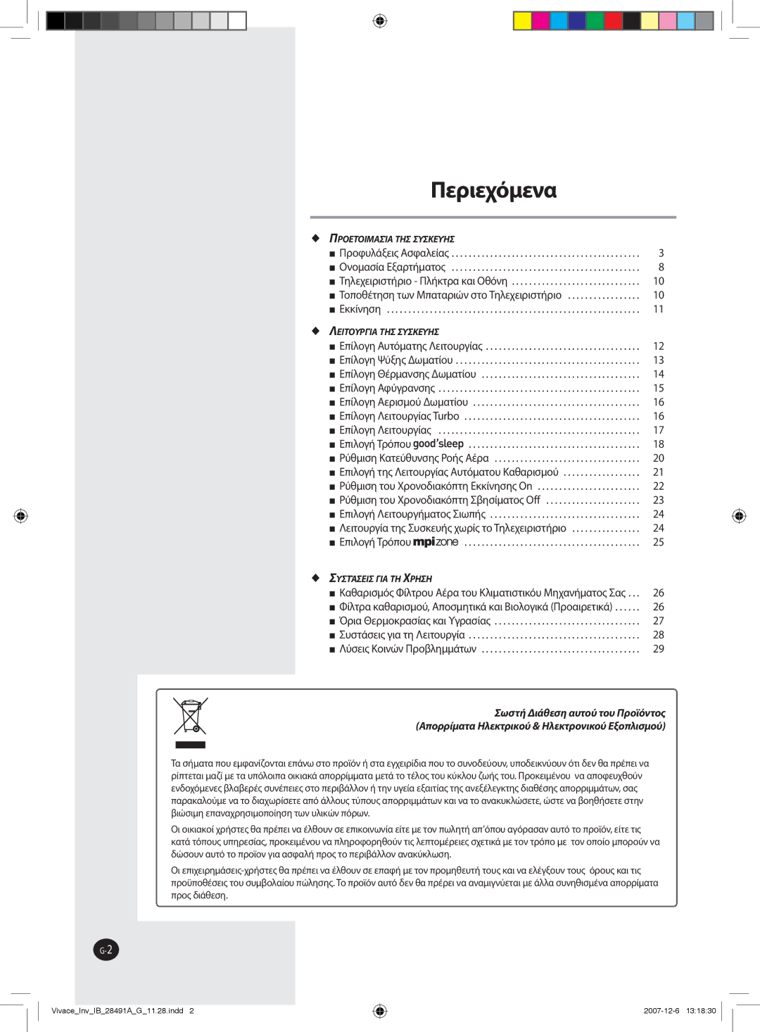 Samsung AQV24VBGN, AQV12VBEN, AQV24VBCX, AQV18VBCN, AQV24VBGX, AQV24VBCN, AQV18VBGX, AQV09VBCX, AQV09VBEN manual Περιεχόμενα 