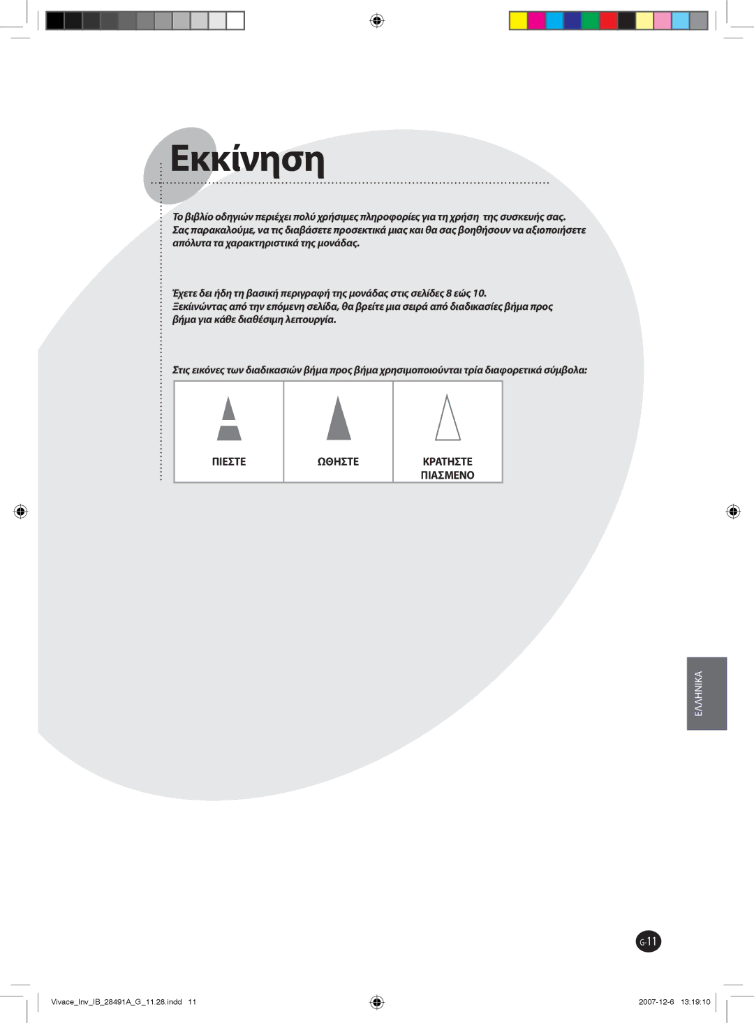 Samsung AQV18VBGN, AQV12VBEN, AQV24VBGN, AQV24VBCX, AQV18VBCN, AQV24VBGX, AQV24VBCN, AQV18VBGX, AQV09VBCX, AQV09VBEN manual Eκκίνηση 