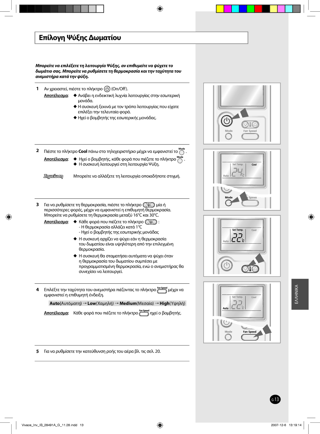 Samsung AQV09VBEX, AQV12VBEN, AQV24VBGN Επίλογη Ψύξης Δωματίου, Για να ρυθμίσετε την κατεύθυνση ροής του αέρα βλ. τις σελ 