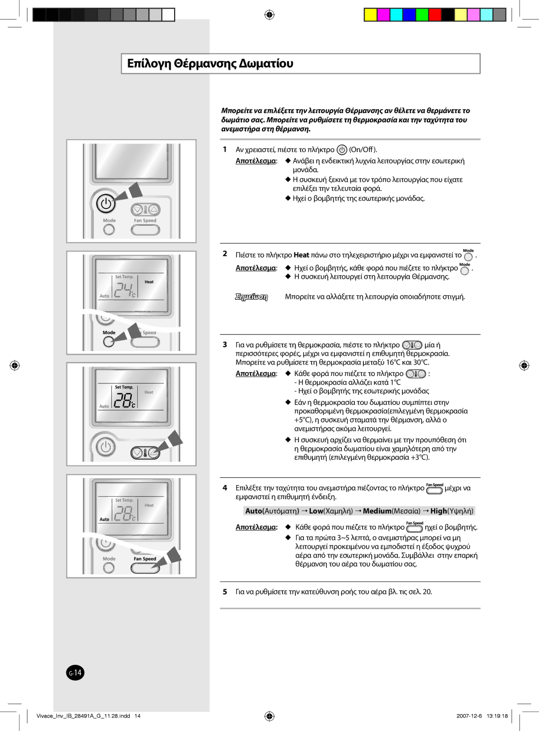 Samsung AQV12VBEX, AQV12VBEN, AQV24VBGN, AQV24VBCX, AQV18VBCN, AQV24VBGX, AQV24VBCN, AQV18VBGX manual Επίλογη Θέρμανσης Δωματίου 