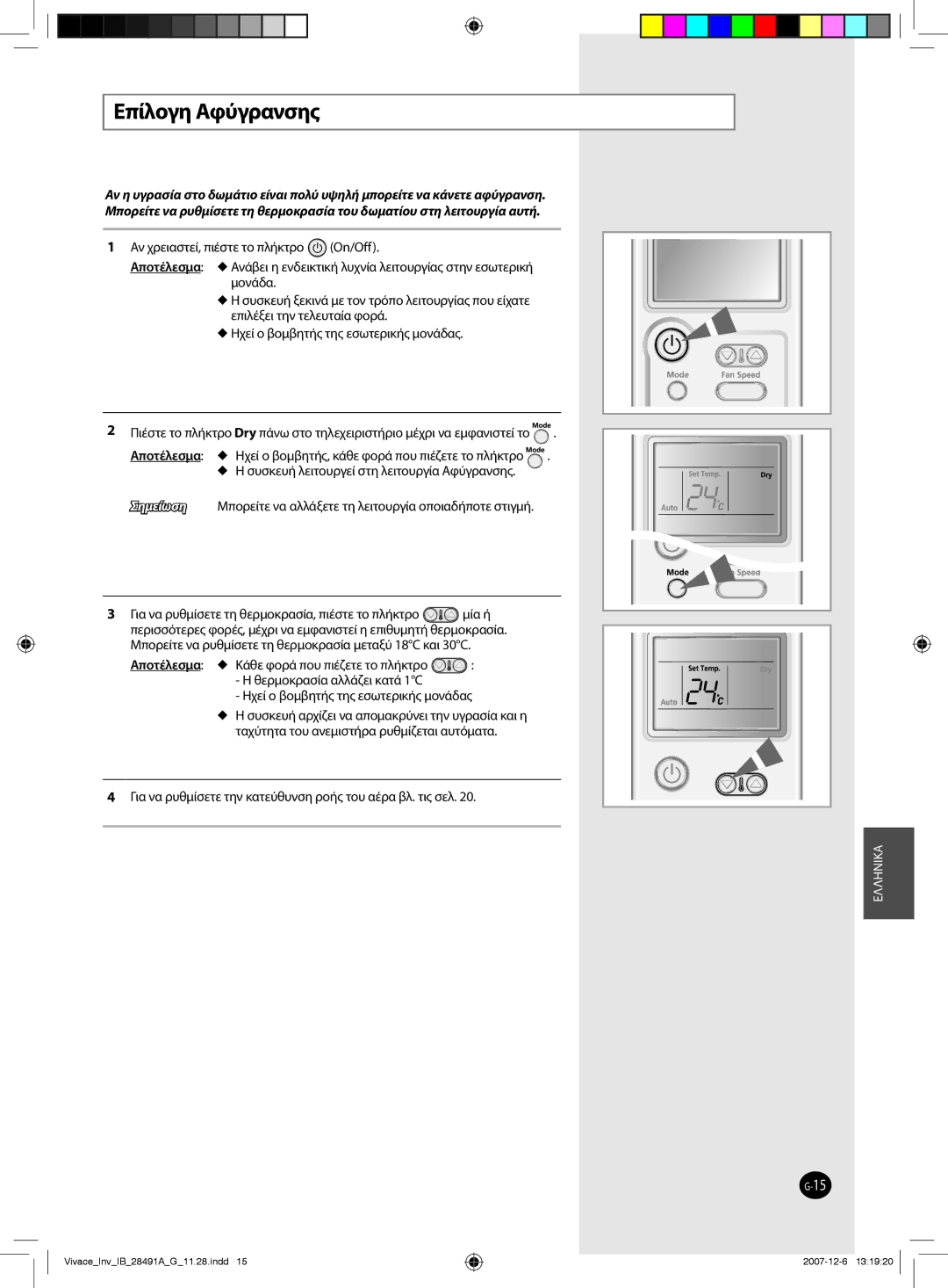 Samsung AQV18VBCX, AQV12VBEN, AQV24VBGN, AQV24VBCX, AQV18VBCN, AQV24VBGX, AQV24VBCN, AQV18VBGX, AQV09VBCX manual Επίλογη Aφύγρανσης 