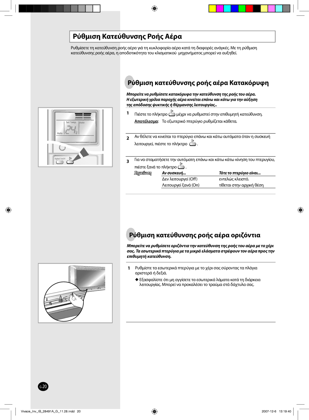 Samsung AQV24VBCX, AQV12VBEN manual Ρύθμιση Κατεύθυνσης Ροής Αέρα, Λειτουργεί, πιέστε το πλήκτρο, Πιέστε ξανά το πλήκτρο 