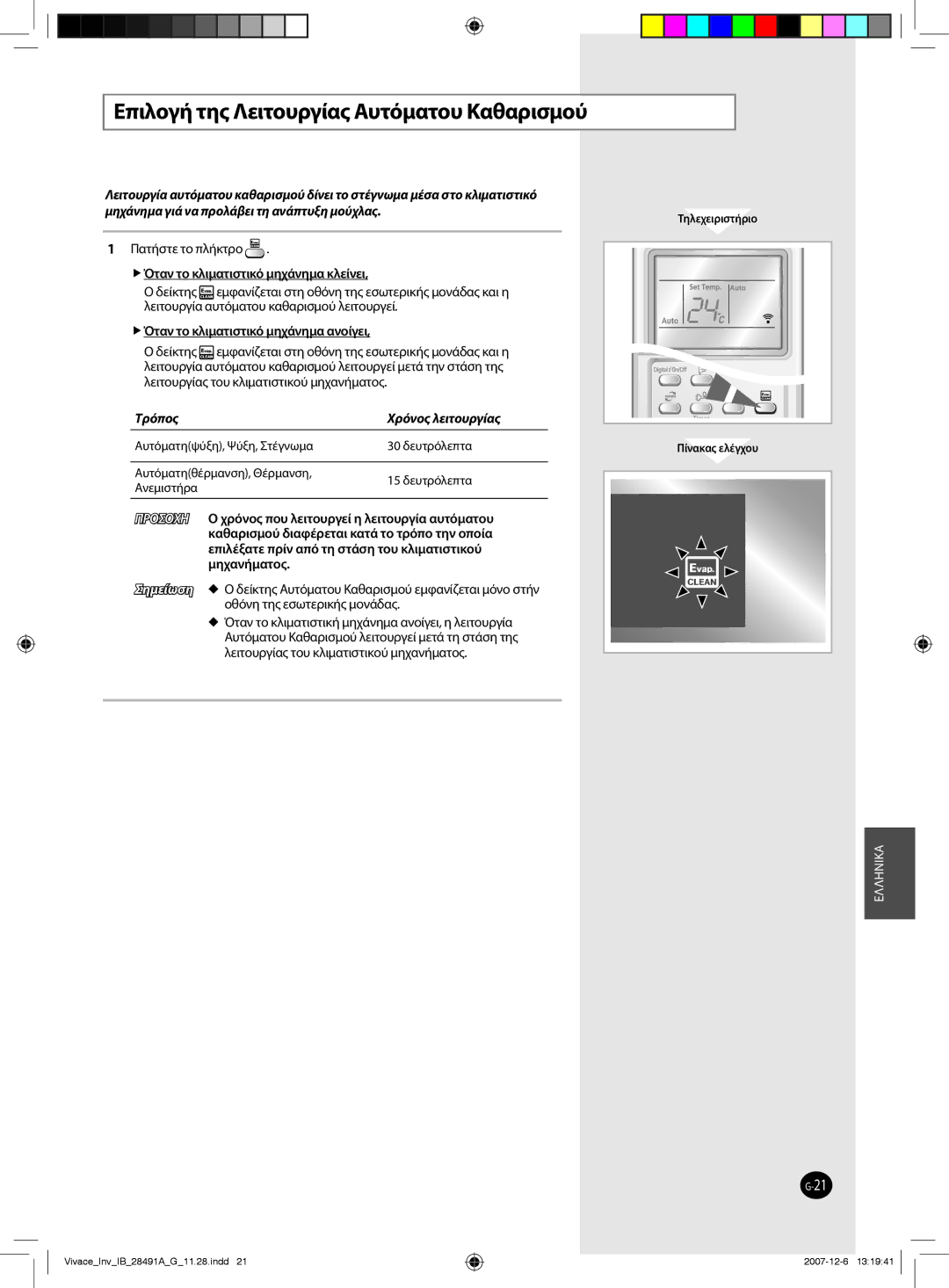 Samsung AQV18VBCN, AQV12VBEN manual Επιλογή της Λειτουργίας Αυτόματου Καθαρισμού,  Όταν το κλιματιστικό μηχάνημα κλείνει 