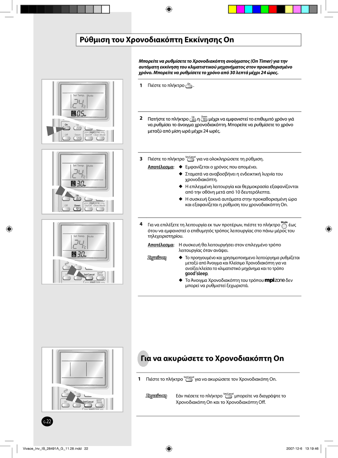 Samsung AQV24VBGX, AQV12VBEN, AQV24VBGN manual Pύθμιση του Χρονοδιακόπτη Εκκίνησης On, Για να ακυρώσετε το Χρονοδιακόπτη On 