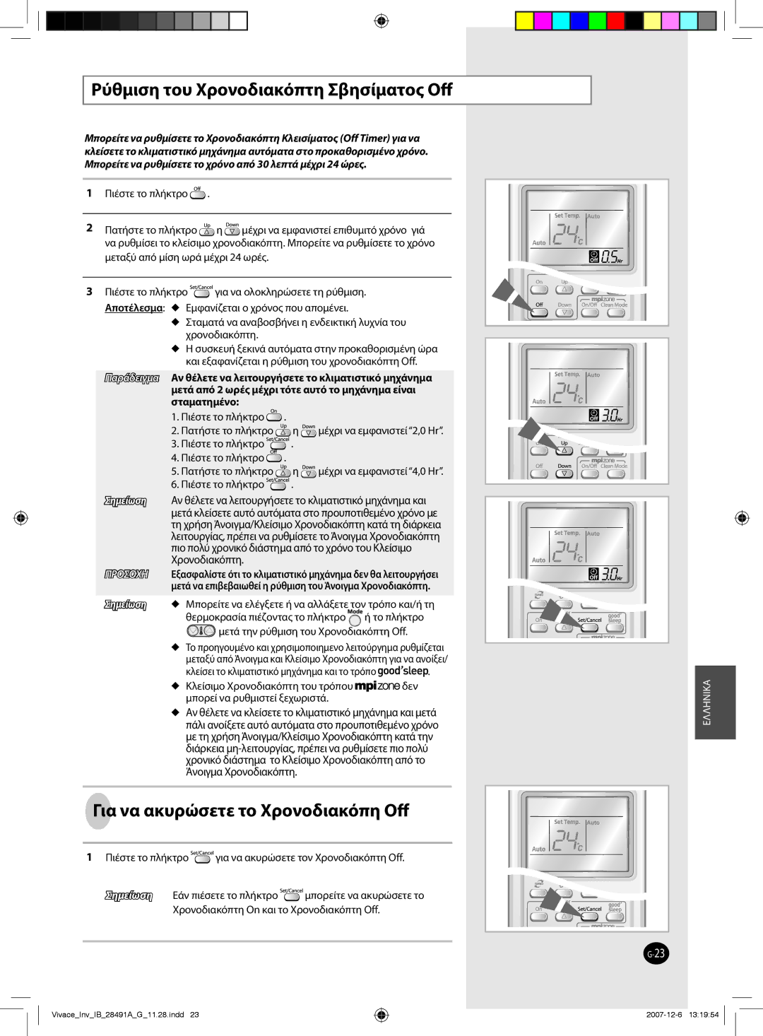 Samsung AQV24VBCN, AQV12VBEN, AQV24VBGN manual Pύθμιση του Χρονοδιακόπτη Σβησίματος Oﬀ, Για να ακυρώσετε το Χρονοδιακόπη Oﬀ 