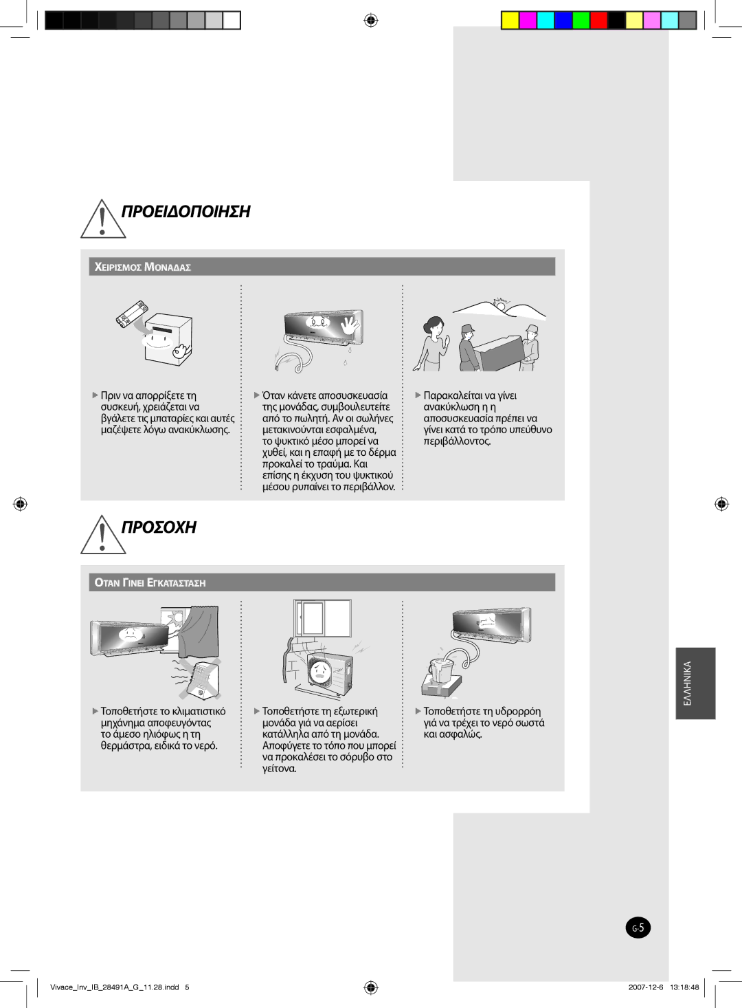 Samsung AQV24VBGX, AQV12VBEN, AQV24VBGN, AQV24VBCX, AQV18VBCN manual Τοποθετήστε τη υδρορρόη, Αποφύγετε το τόπο που μπορεί 