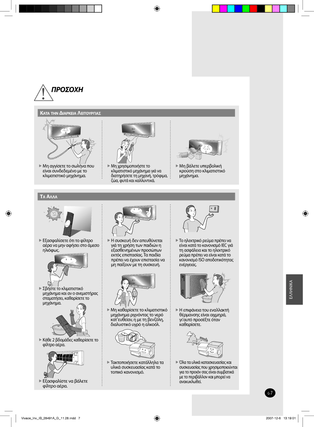 Samsung AQV18VBGX manual Μη βάλετε υπερβολική, Διατηρήσετε τη μηχανή, τρόφιμα,  Κάθε 2 βδομάδες καθαρίσετε το φίλτρο αέρα 