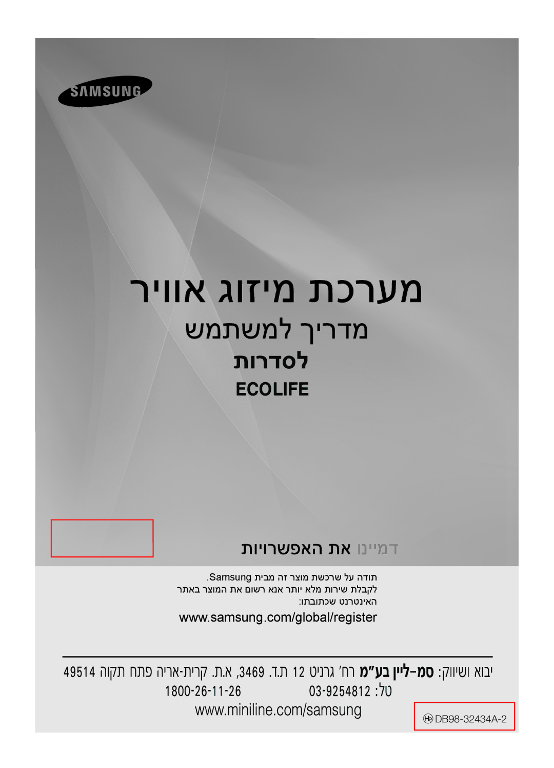 Samsung AQV12EWCTEV, AQV18EWATEV, AQV09EWCNTEV, AQV09EWCXTEV, AQV12EWCXTEV, AQV18EWAXTEV, AQV12EWCNTEV manual ריווא גוזימ תכרעמ 