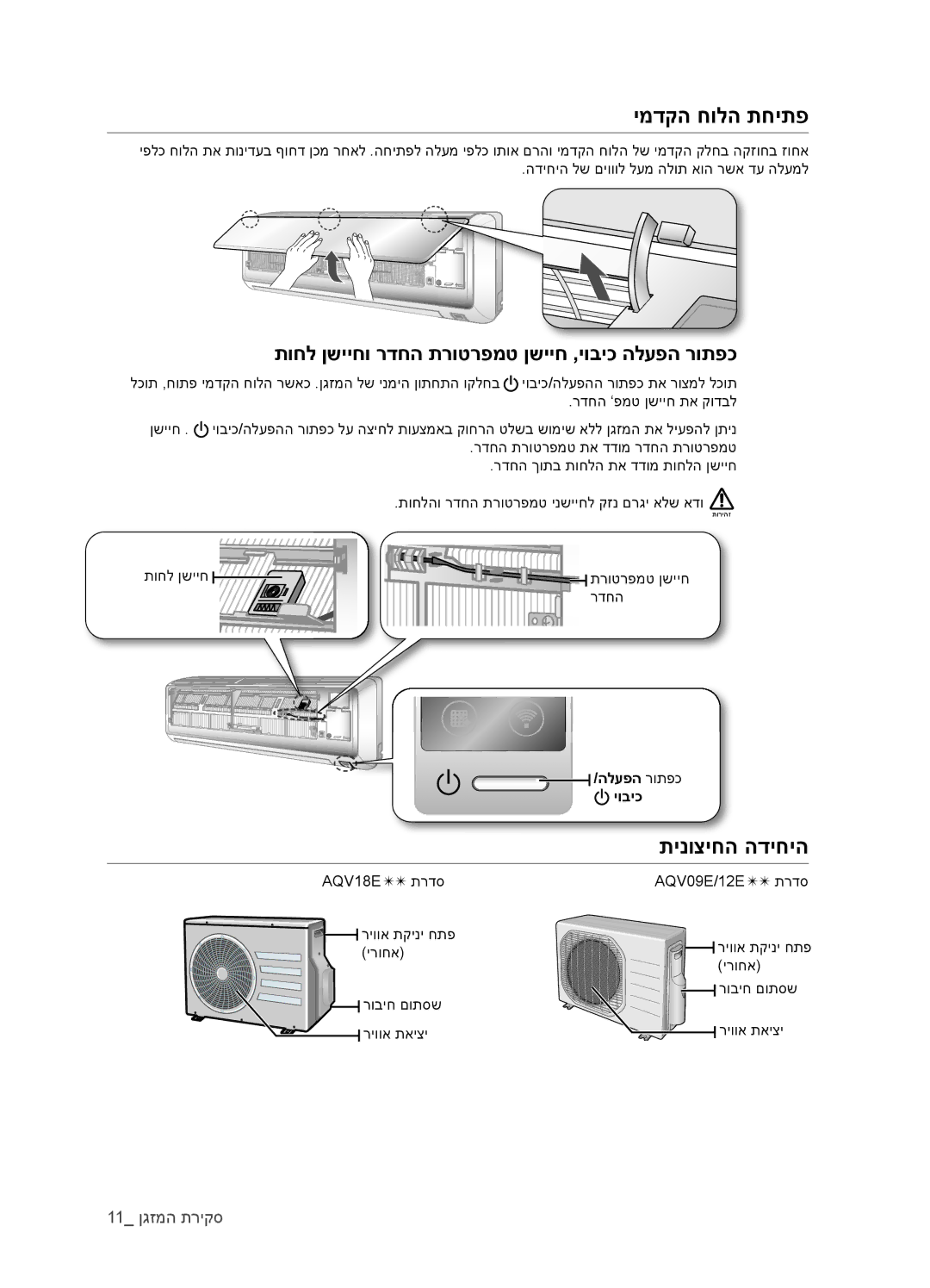 Samsung AQV09EWCXTEV, AQV18EWATEV ימדקה חולה תחיתפ, תינוציחה הדיחיה, תוחל ןשייחו רדחה תרוטרפמט ןשייח ,יוביכ הלעפה רותפכ 