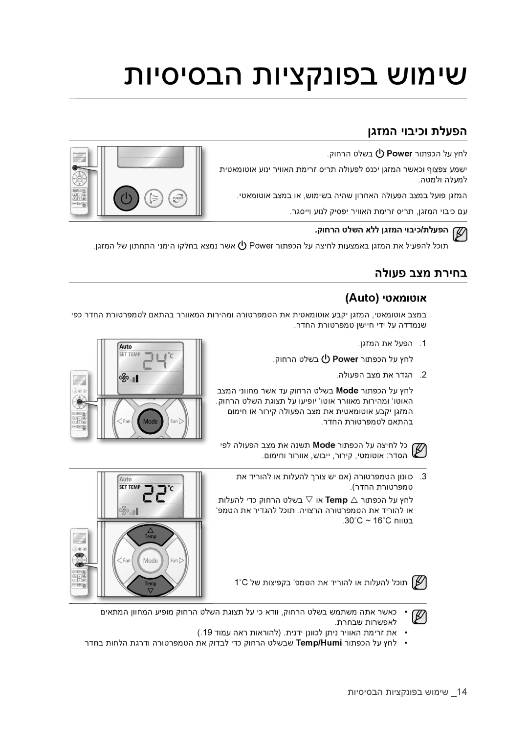 Samsung AQV12EWCNTEV, AQV18EWATEV, AQV12EWCTEV תויסיסבה תויצקנופב שומיש, ןגזמה יוביכו תלעפה, הלועפ בצמ תריחב, Auto יטאמוטוא 