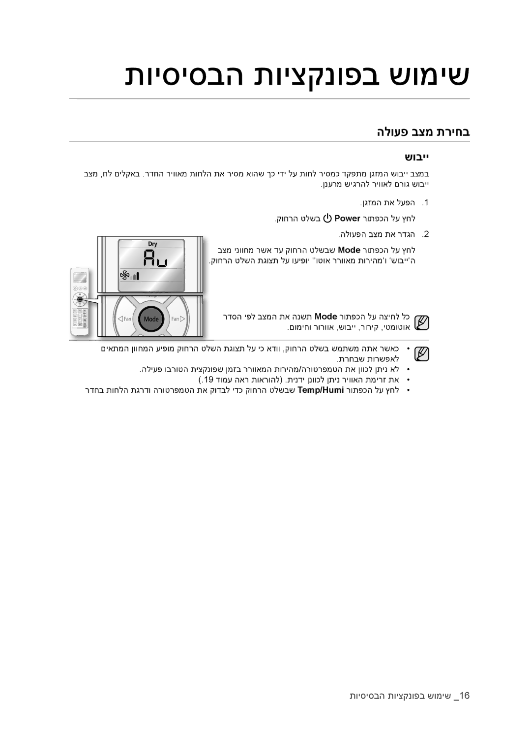 Samsung AQV18EWATEV, AQV12EWCTEV, AQV09EWCNTEV, AQV09EWCXTEV, AQV12EWCXTEV, AQV18EWAXTEV, AQV12EWCNTEV, AQV18EWANTEV manual שוביי 