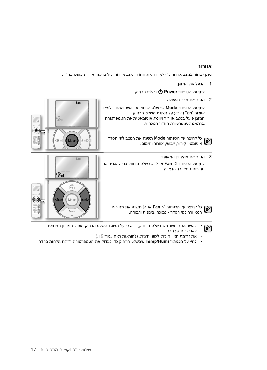 Samsung AQV12EWCTEV, AQV18EWATEV, AQV09EWCNTEV, AQV09EWCXTEV, AQV12EWCXTEV, AQV18EWAXTEV, AQV12EWCNTEV, AQV18EWANTEV manual רורווא 