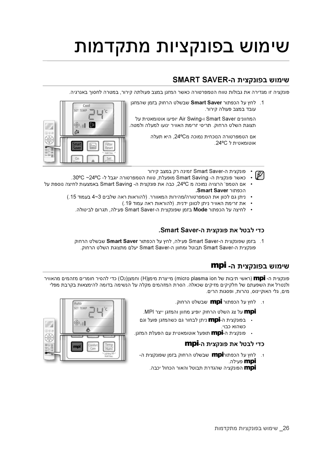 Samsung AQV09EWCNTEV, AQV18EWATEV manual Smart SAVER-ה תיצקנופב שומיש, Smart Saver-ה תיצקנופ תא לטבל ידכ, Smart Saver רותפכה 