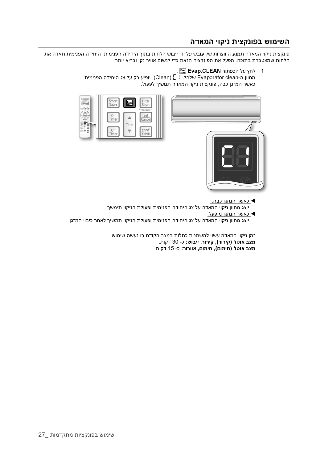 Samsung AQV09EWCXTEV, AQV18EWATEV, AQV12EWCTEV, AQV09EWCNTEV, AQV12EWCXTEV, AQV18EWAXTEV manual הדאמה יוקינ תיצקנופב שומישה 