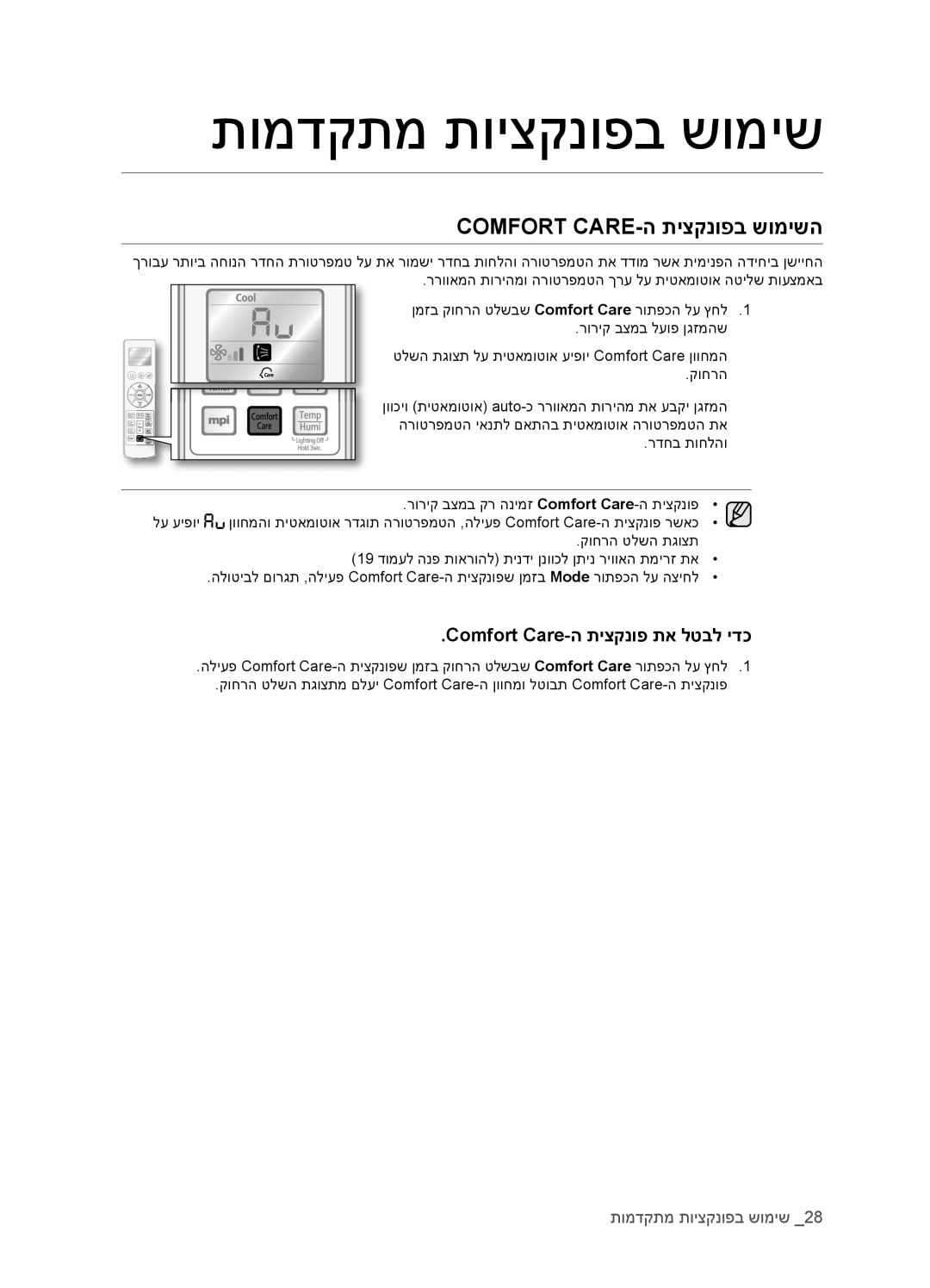 Samsung AQV12EWCXTEV, AQV18EWATEV, AQV12EWCTEV manual Comfort CARE-ה תיצקנופב שומישה, Comfort Care-ה תיצקנופ תא לטבל ידכ 