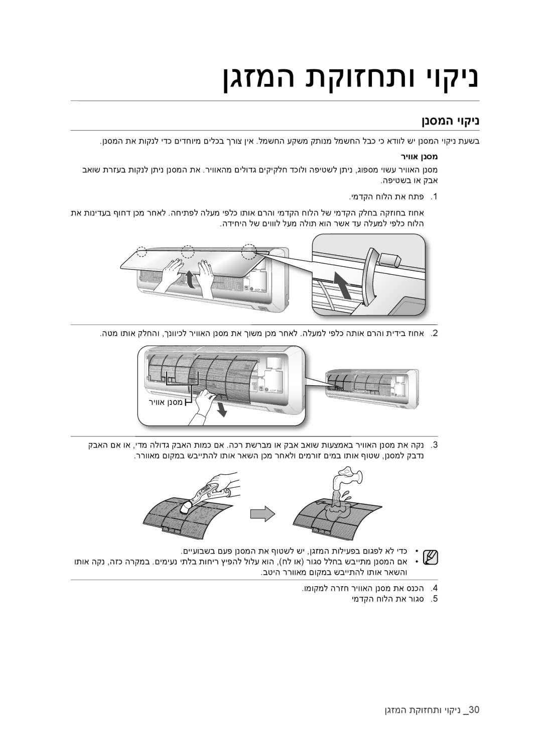 Samsung AQV12EWCNTEV, AQV18EWATEV, AQV12EWCTEV, AQV09EWCNTEV, AQV09EWCXTEV, AQV12EWCXTEV, AQV18EWAXTEV ןנסמה יוקינ, ריווא ןנסמ 