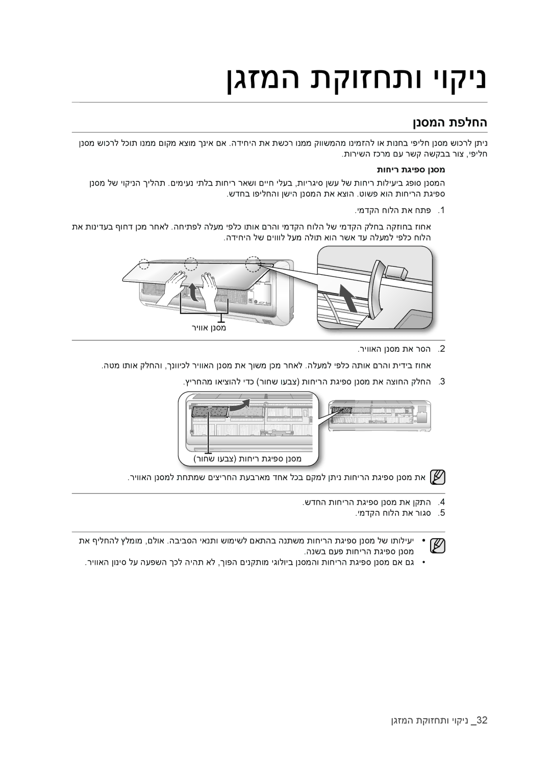 Samsung AQV18EWATEV, AQV12EWCTEV, AQV09EWCNTEV, AQV09EWCXTEV, AQV12EWCXTEV, AQV18EWAXTEV manual ןנסמה תפלחה, תוחיר תגיפס ןנסמ 