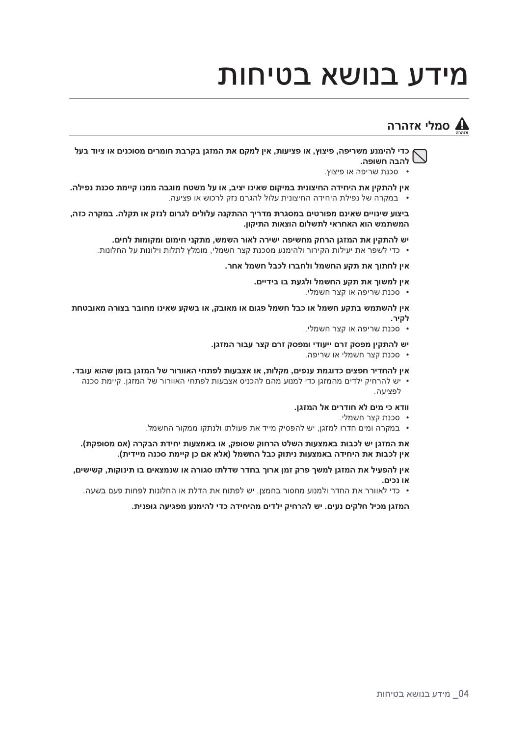 Samsung AQV12EWCXTEV manual הרהזא ילמס, ןגזמה רובע רצק םרז קספמו ידועיי םרז קספמ ןיקתהל שי, ןגזמה לא םירדוח אל םימ יכ אדוו 