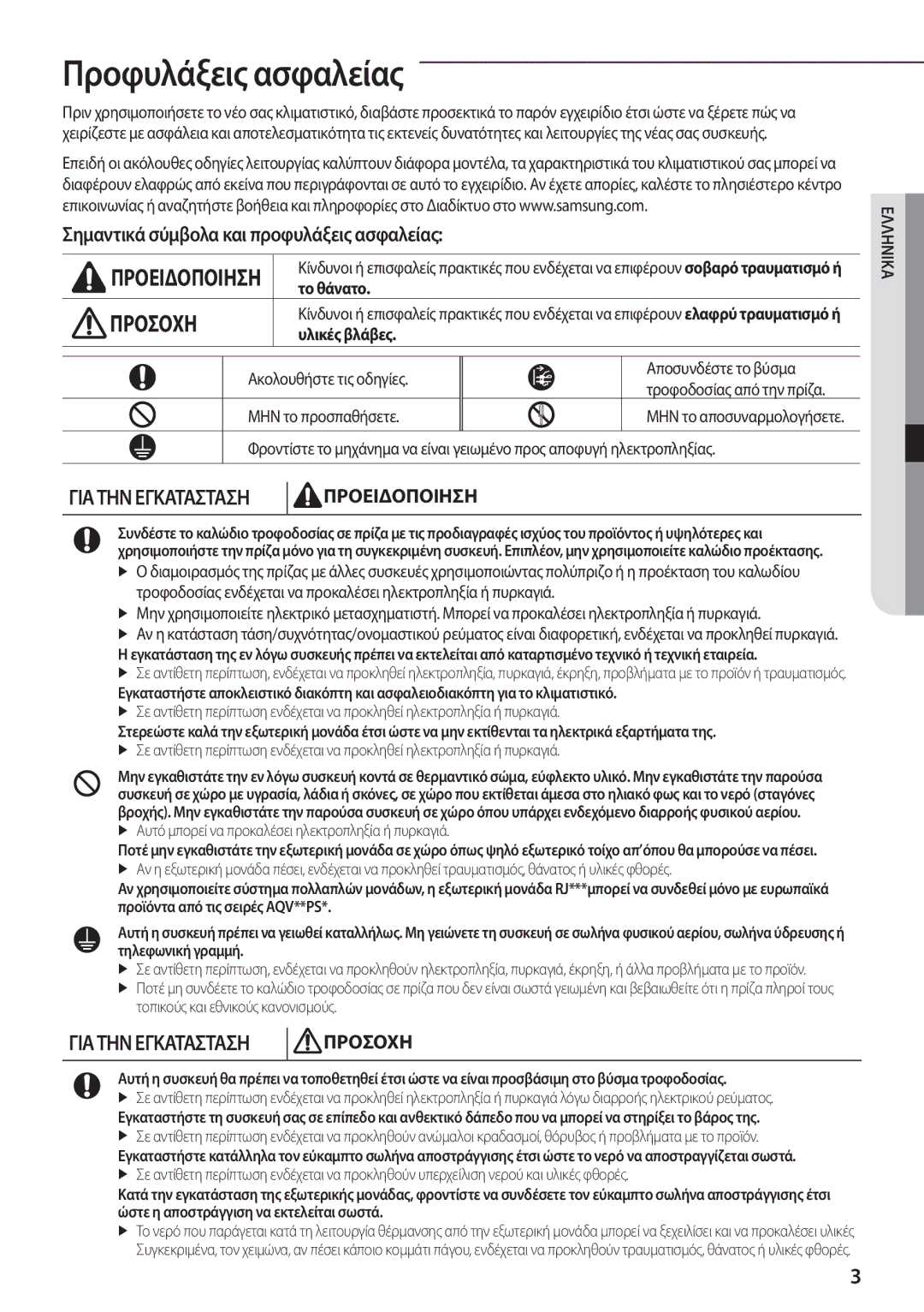 Samsung AQV09PMEN, AQV18PMBX Προφυλάξεις ασφαλείας, Σημαντικά σύμβολα και προφυλάξεις ασφαλείας, Το θάνατο, Υλικές βλάβες 