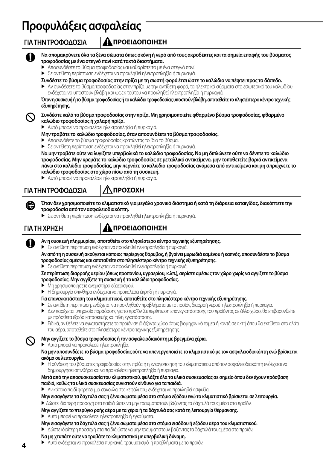 Samsung AQV09PMEX, AQV18PMBX, AQV24PMBX, AQV18PSBX, AQV09PMEN manual  Αυτό μπορεί να προκαλέσει ηλεκτροπληξία ή εγκαύματα 