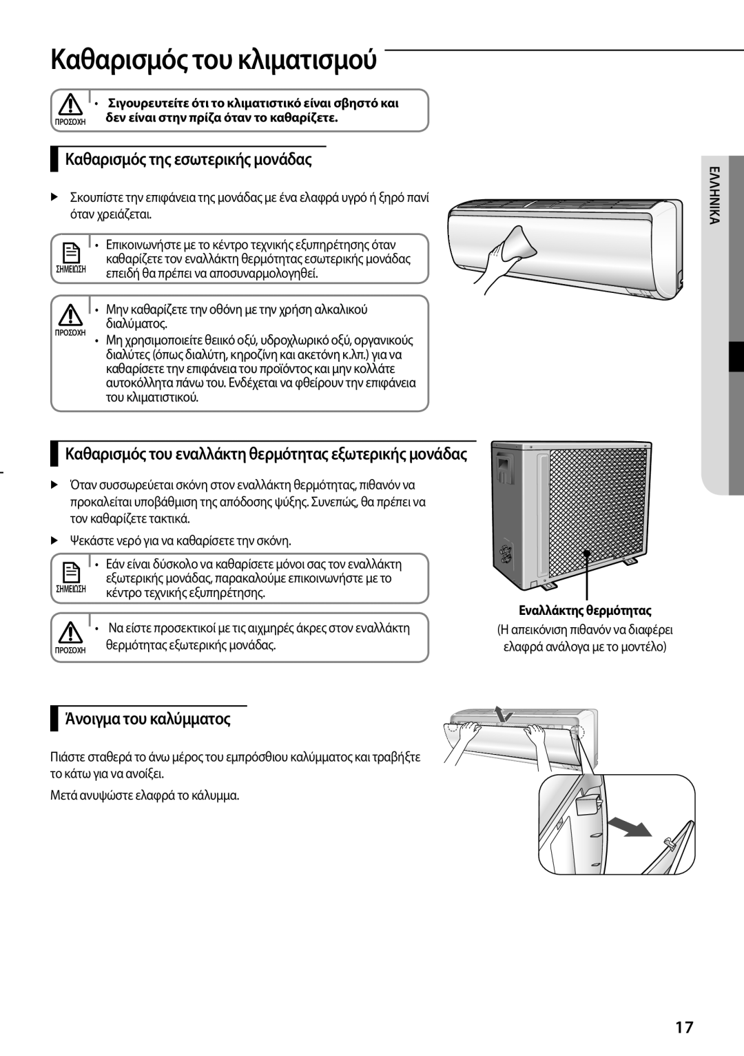 Samsung AQV24PMBX, AQV18PMBX manual Καθαρισμός του κλιματισμού, Καθαρισμός της εσωτερικής μονάδας, Άνοιγμα του καλύμματος 