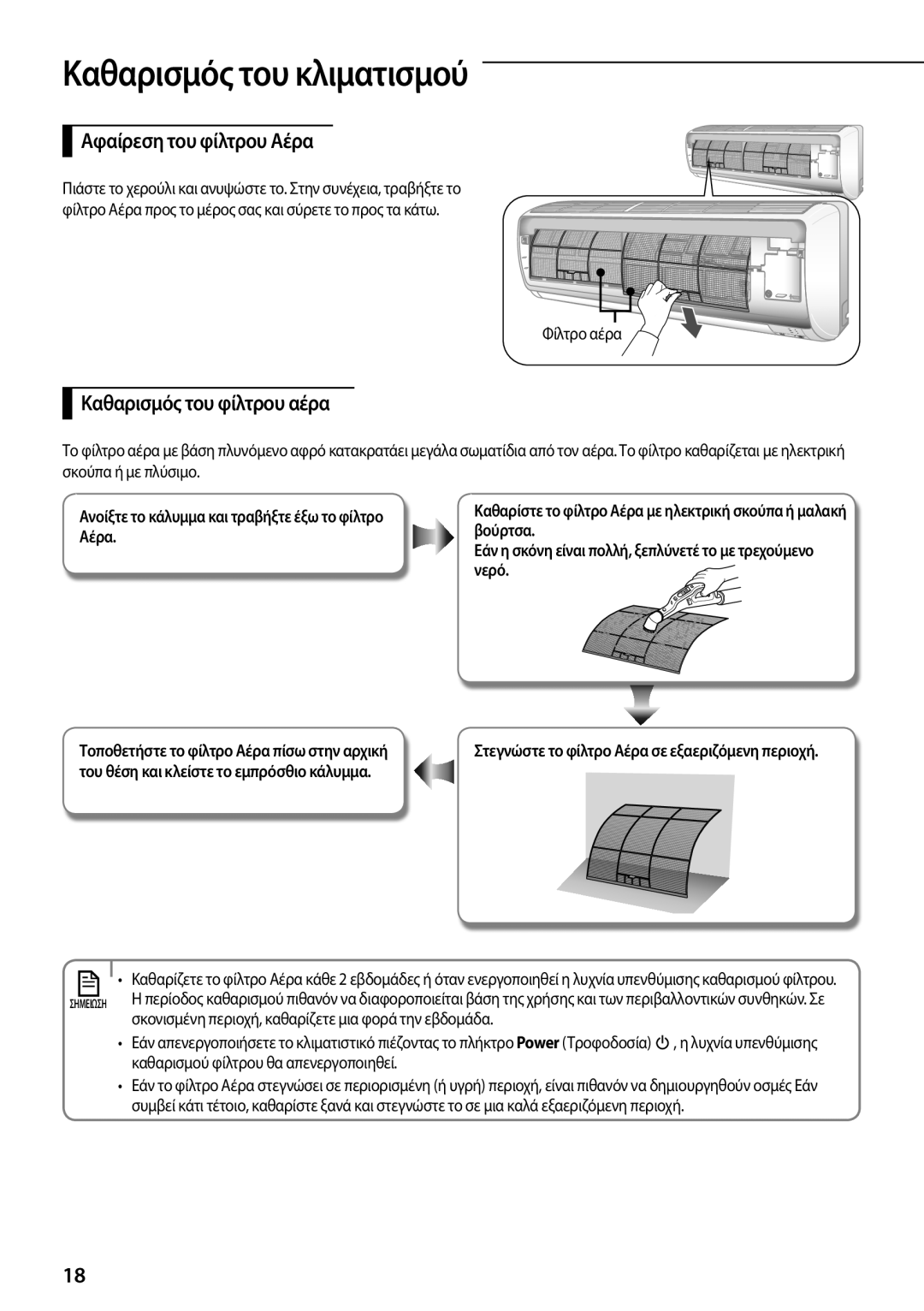 Samsung AQV18PSBX manual Αφαίρεση του φίλτρου Αέρα, Καθαρισμός του φίλτρου αέρα, Καθαρισμός του κλιματισμού, βούρτσα, νερό 