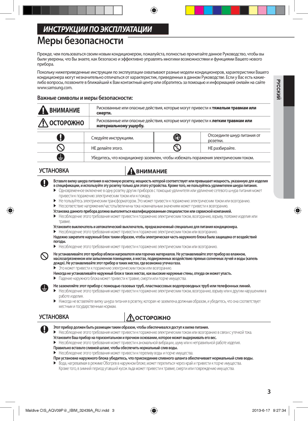 Samsung AQV24PSBXSER, AQV24PSBNSER Меры безопасности, Важные символы и меры безопасности, Смерти, Материальному ущербу 