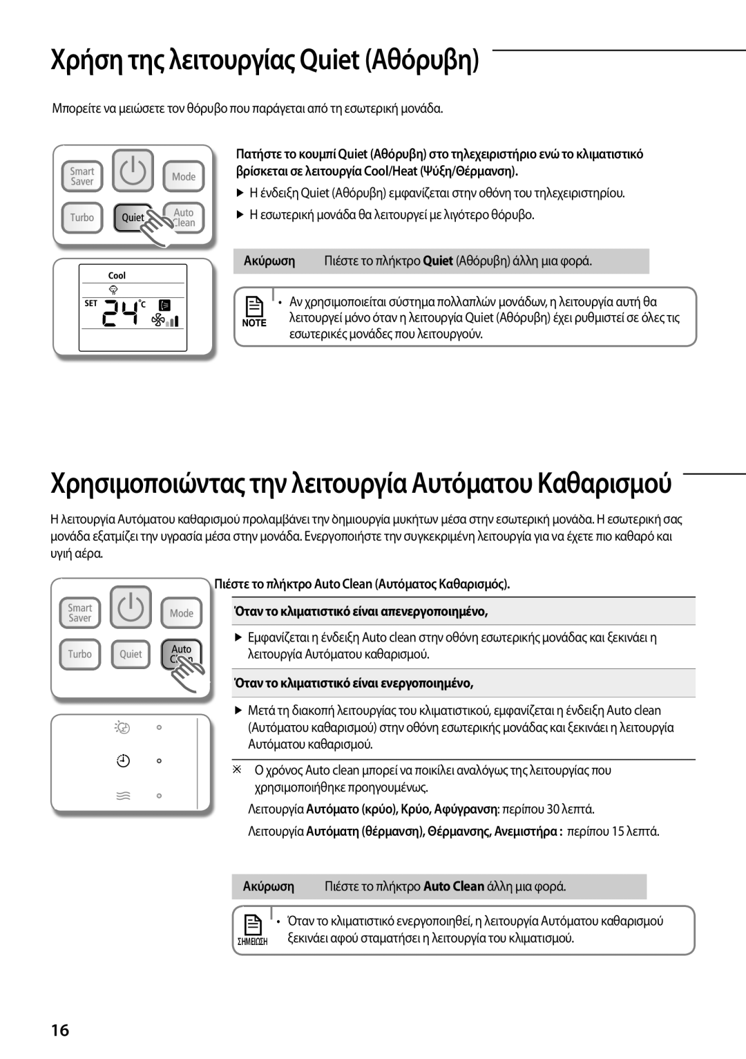 Samsung AQV24PSBNSER, AQV24PSBX, AQV12PSAN Χρήση της λειτουργίας Quiet Αθόρυβη, Όταν το κλιματιστικό είναι ενεργοποιημένο 