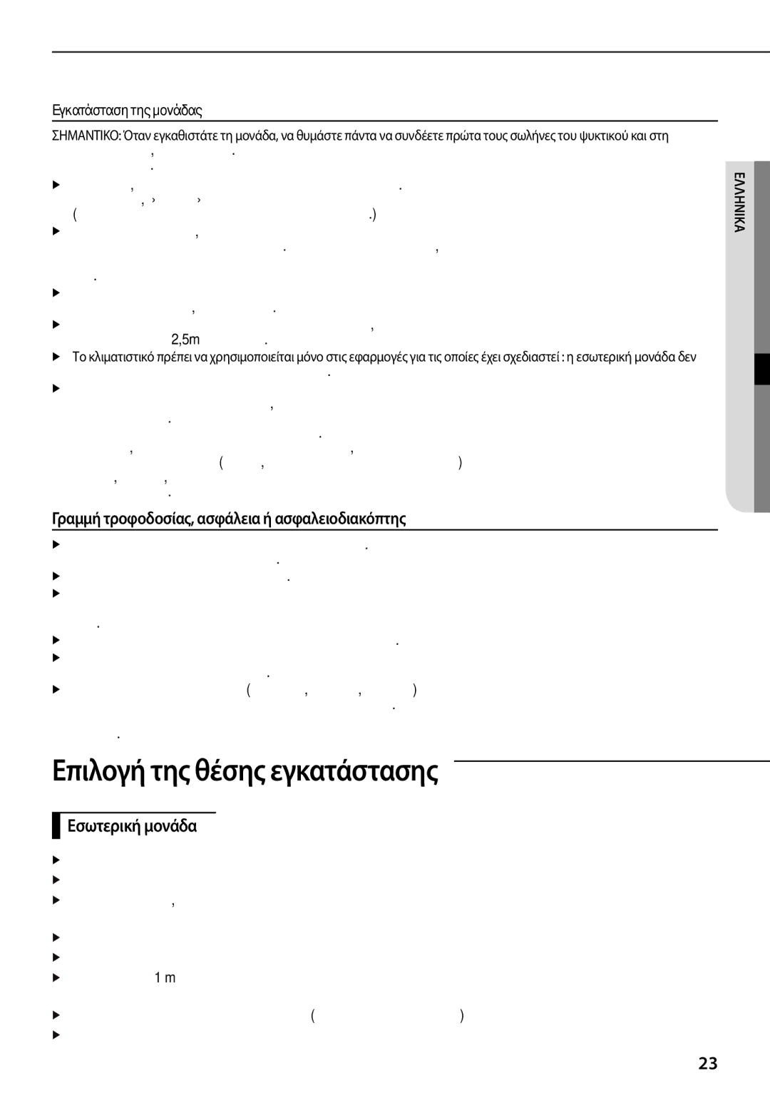 Samsung AQV24PSBNSER Επιλογή της θέσης εγκατάστασης, Γραμμή τροφοδοσίας, ασφάλεια ή ασφαλειοδιακόπτης, Εσωτερική μονάδα 