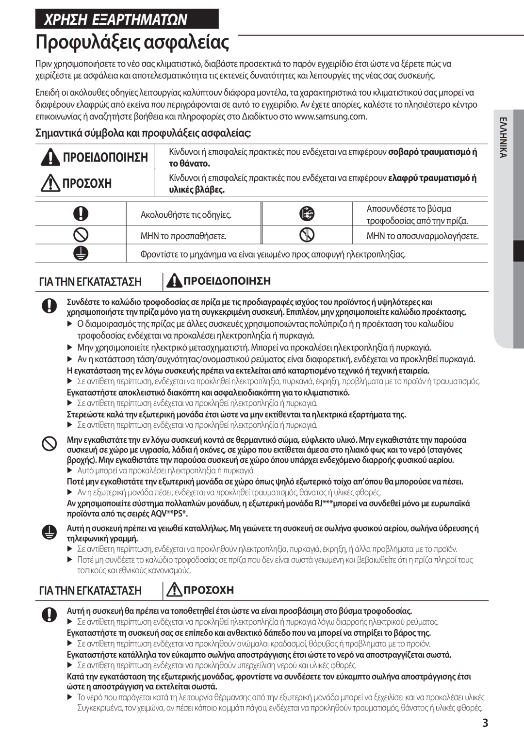 Samsung AQV12PSAX, AQV24PSBX Προφυλάξεις ασφαλείας, Σημαντικά σύμβολα και προφυλάξεις ασφαλείας, Το θάνατο, Υλικές βλάβες 