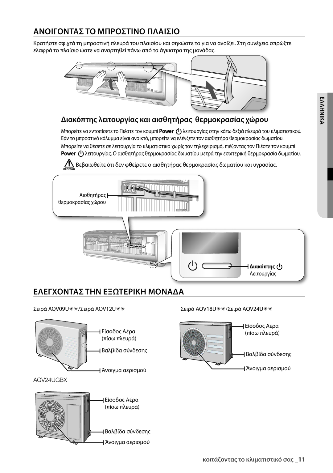 Samsung AQV24UGBX, AQV24UGBN manual Ανοιγοντασ ΤΟ Μπροστινο Πλαισιο, Ελεγχοντασ ΤΗΝ Εξωτερικη Μοναδα 