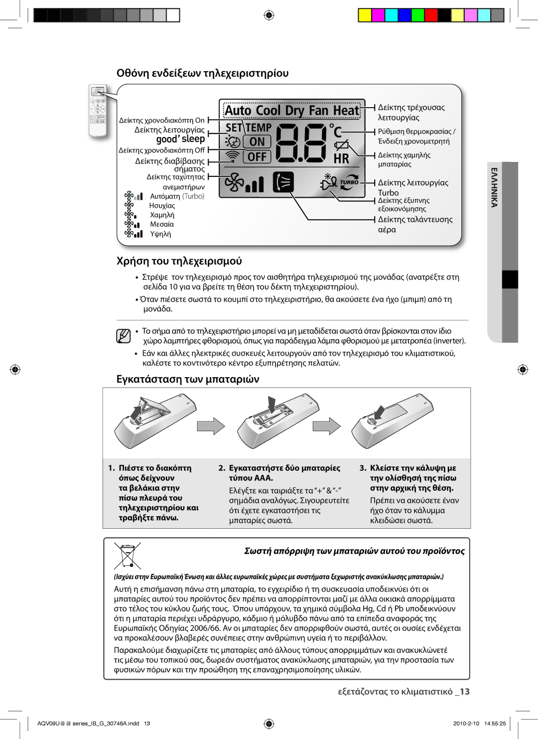 Samsung AQV24UGBX, AQV24UGBN manual Οθόνη ενδείξεων τηλεχειριστηρίου, Χρήση του τηλεχειρισμού, Εγκατάσταση των μπαταριών 