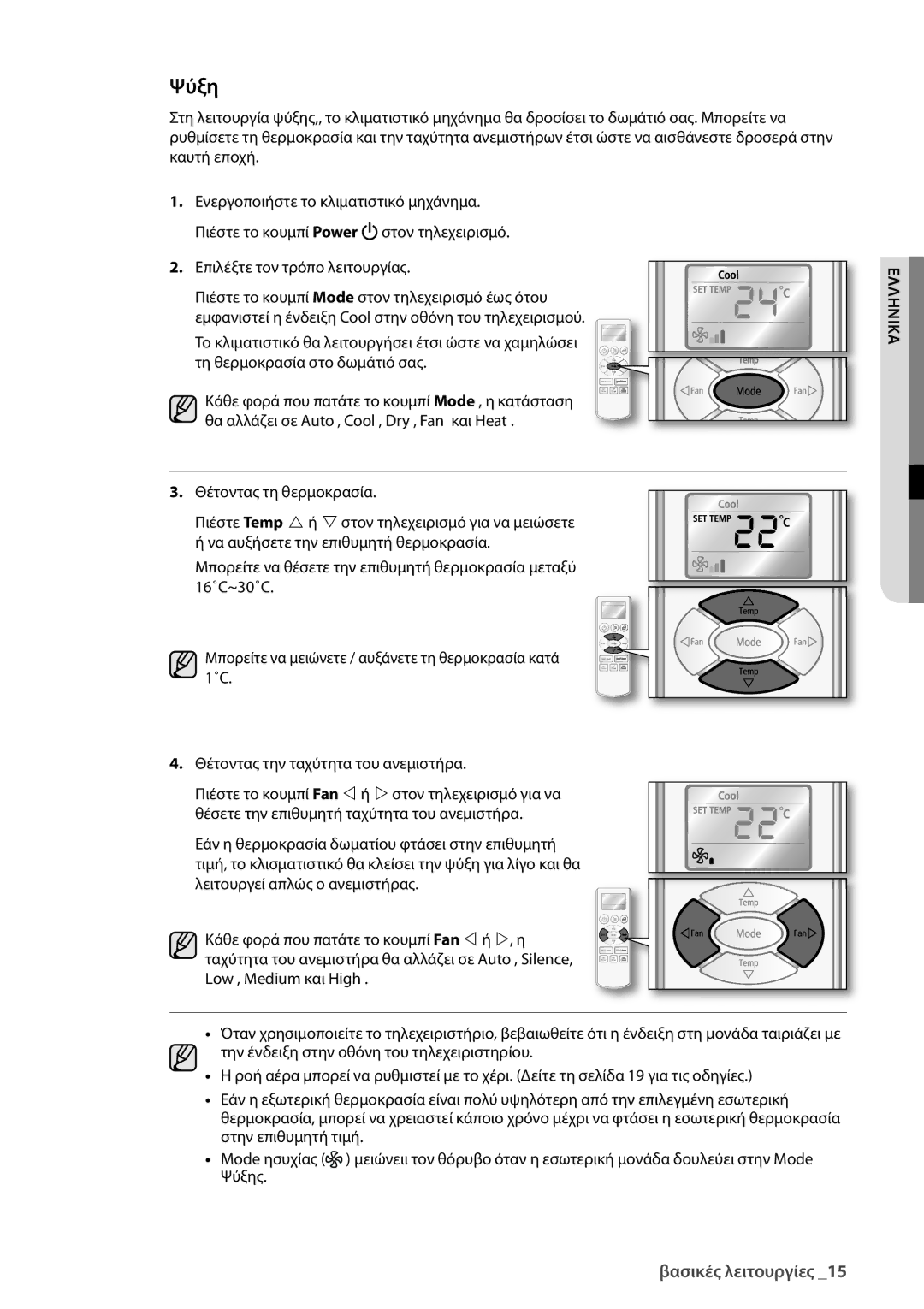 Samsung AQV24UGBX, AQV24UGBN manual Ψύξη 