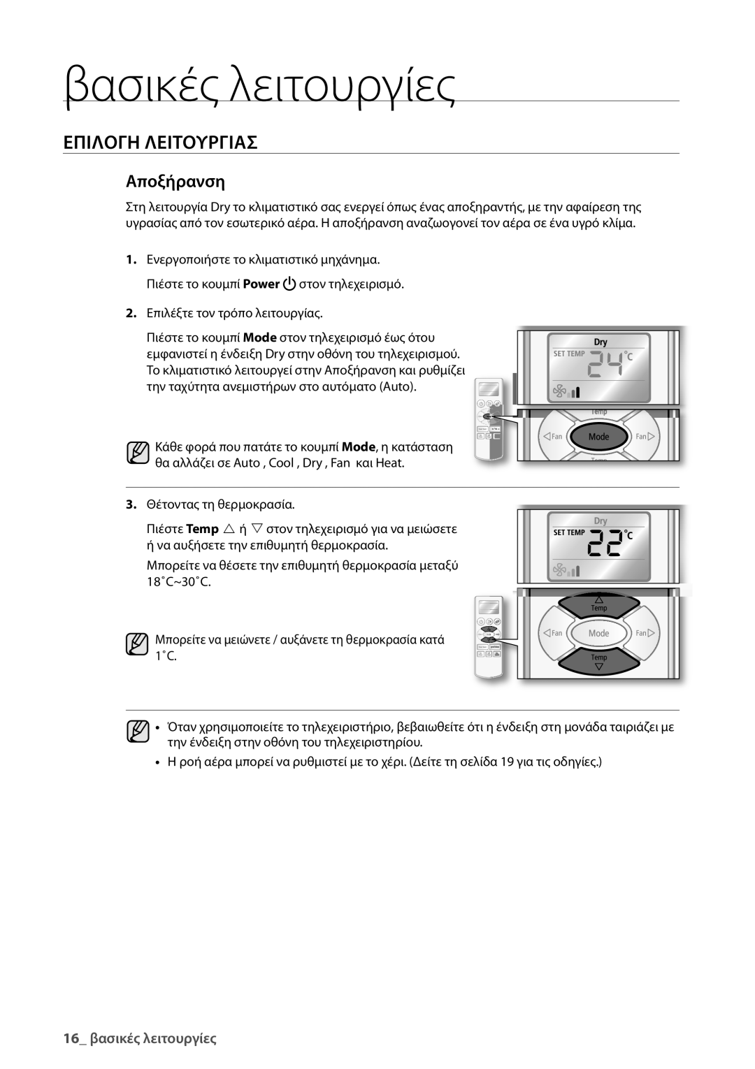 Samsung AQV24UGBN, AQV24UGBX manual Αποξήρανση 