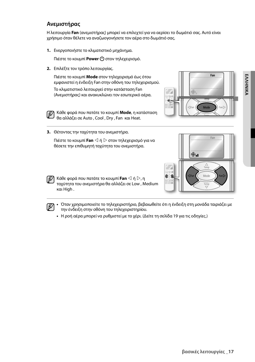 Samsung AQV24UGBX, AQV24UGBN manual Ανεμιστήρας 