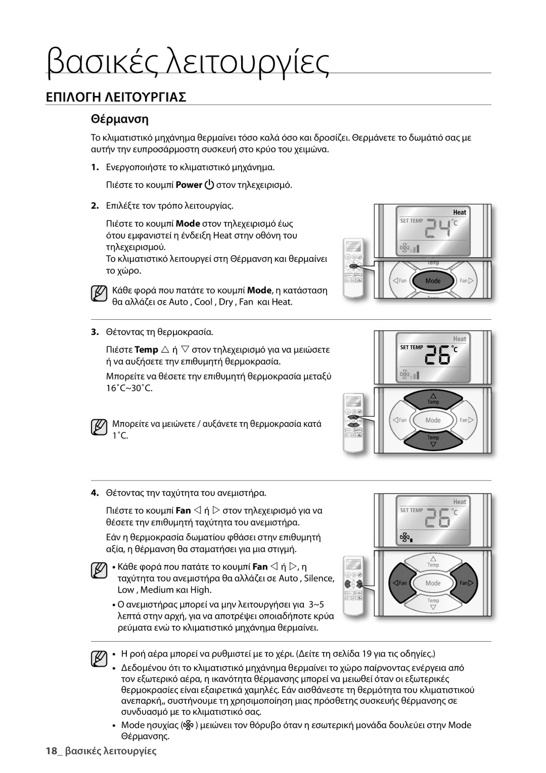 Samsung AQV24UGBN, AQV24UGBX manual Θέρμανση 