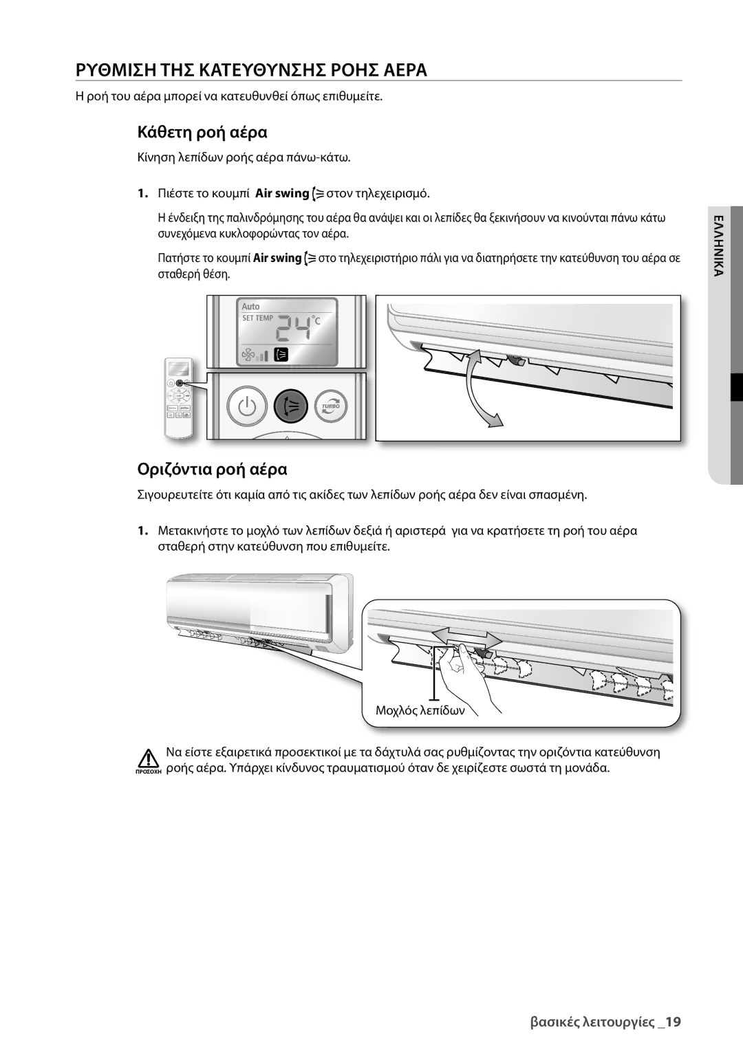 Samsung AQV24UGBX, AQV24UGBN manual Ρυθμιση ΤΗΣ Κατευθυνσησ Ροησ Αερα, Κάθετη ροή αέρα, Οριζόντια ροή αέρα 