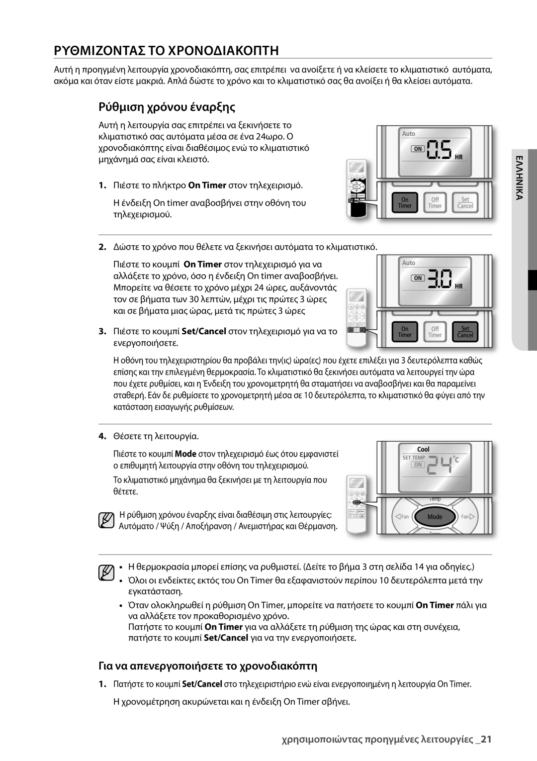 Samsung AQV24UGBX, AQV24UGBN manual Ρυθμιζοντασ ΤΟ Χρονοδιακοπτη, Ρύθμιση χρόνου έναρξης, Θέσετε τη λειτουργία 