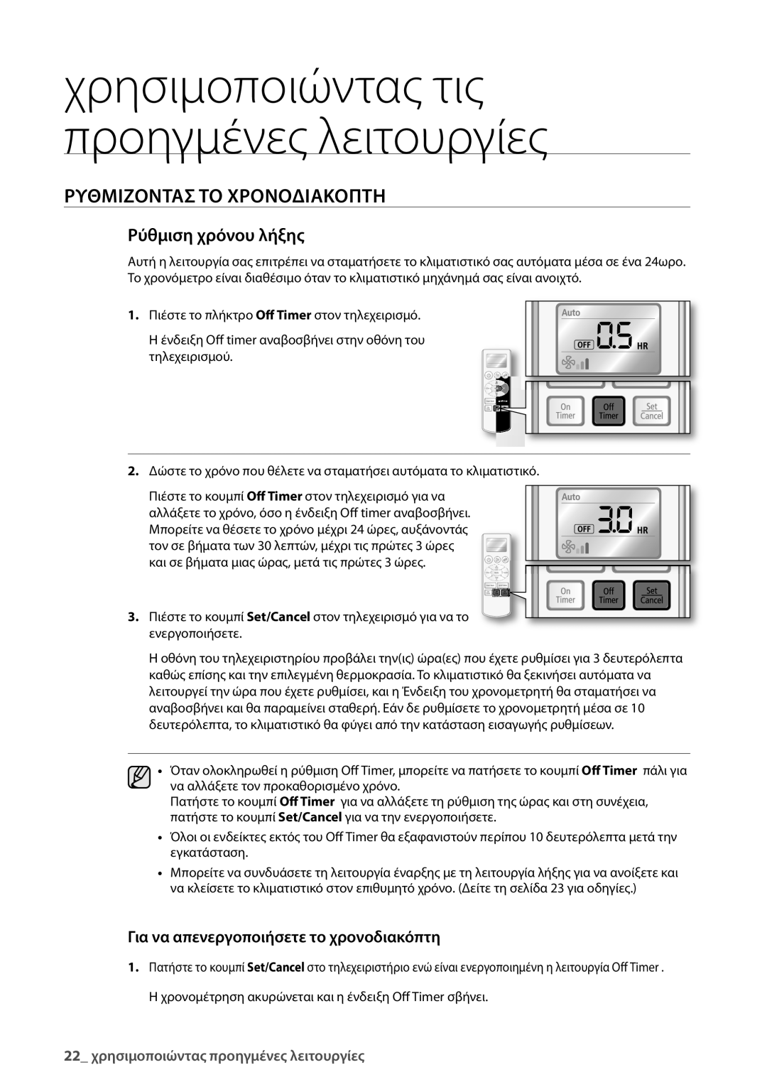 Samsung AQV24UGBN, AQV24UGBX manual Ρύθμιση χρόνου λήξης 