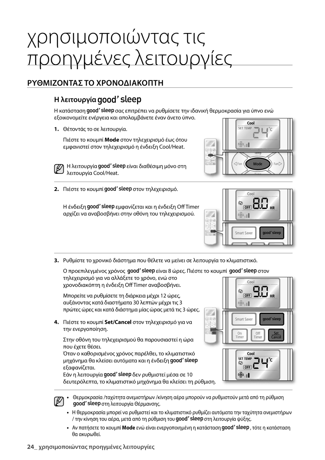 Samsung AQV24UGBN, AQV24UGBX manual 24 χρησιμοποιώντας προηγμένες λειτουργίες 