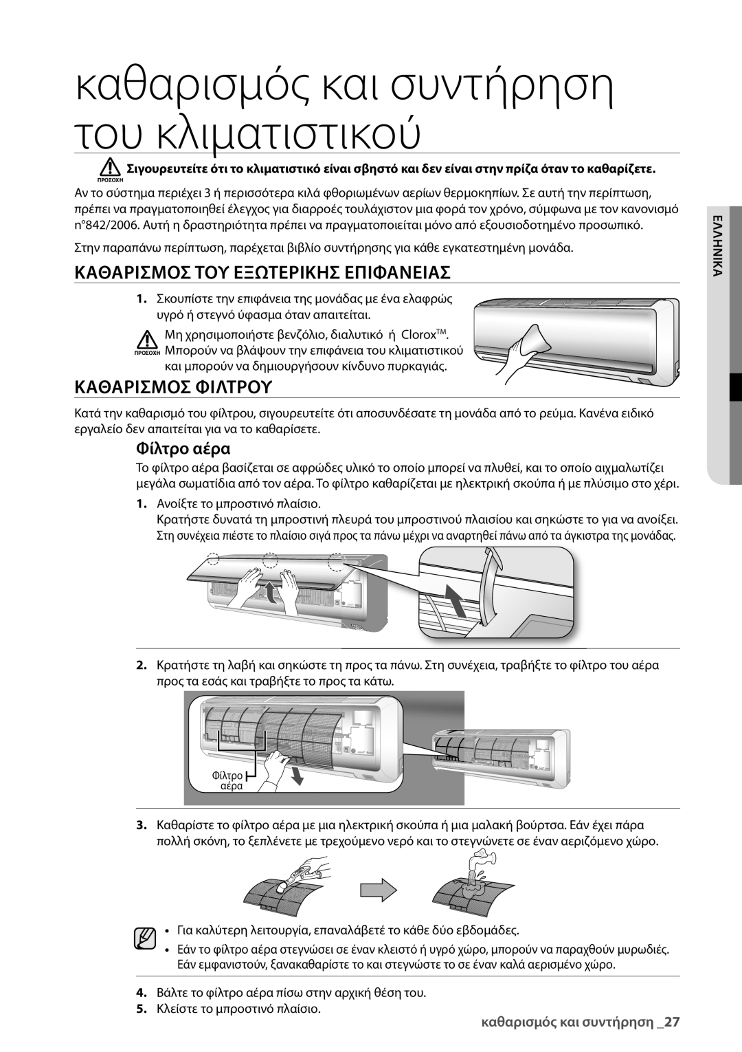 Samsung AQV24UGBX, AQV24UGBN manual Καθαρισμοσ ΤΟΥ Εξωτερικησ Επιφανειασ, Καθαρισμοσ Φιλτρου, Φίλτρο αέρα 