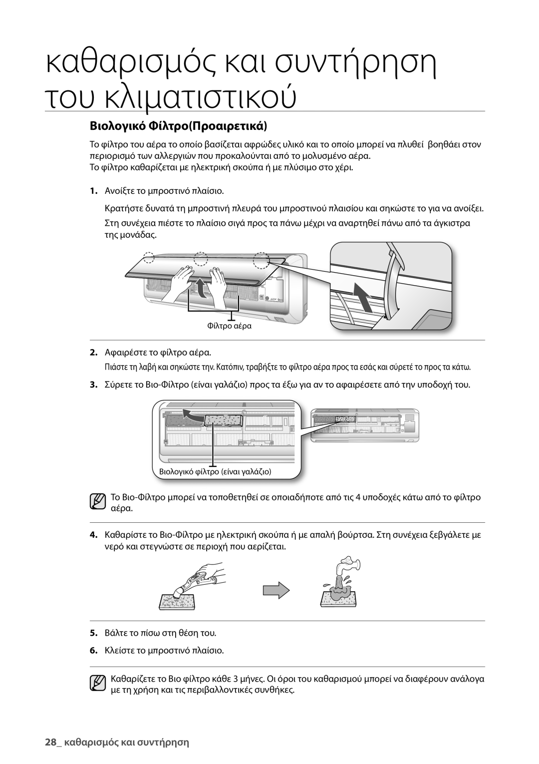 Samsung AQV24UGBN, AQV24UGBX manual Βιολογικό ΦίλτροΠροαιρετικά, Αφαιρέστε το φίλτρο αέρα 