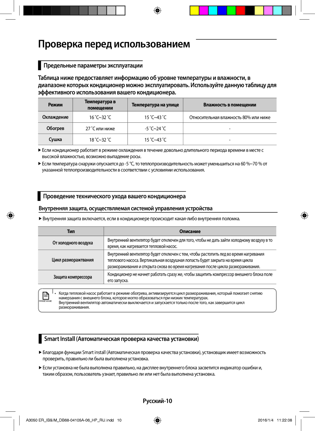 Samsung AR24HQFNAWKNER, AR07HQFNAWKNER manual Проверка перед использованием, Предельные параметры эксплуатации, Русский-10 